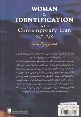 زن و هویت یابی در ایران امروز -- رقعی  (روشنگران)